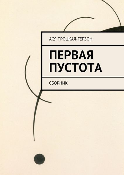 Обложка книги  «Первая пустота»