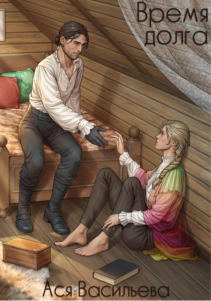 Обложка книги «Время долга»