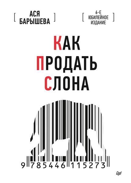 Обложка книги «Как продать слона. 6-е юбилейное издание»