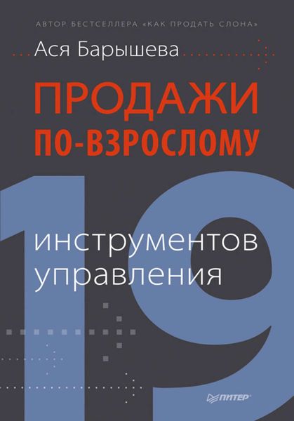 Обложка книги «Продажи по-взрослому. 19 инструментов управления»