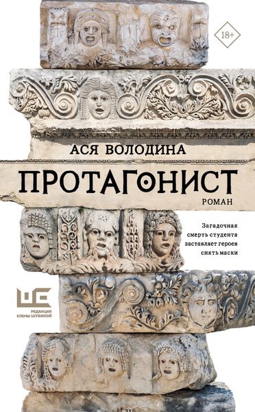 Обложка книги  «Протагонист»
