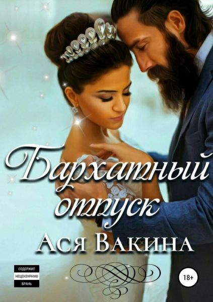 Обложка книги «Бархатный отпуск»