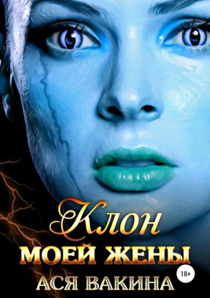 Обложка книги «Клон моей жены»
