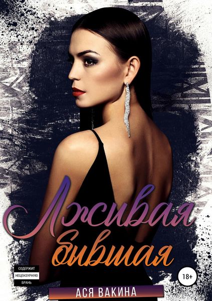 Обложка книги «Лживая бывшая»