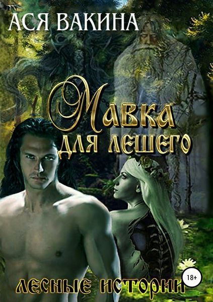 Обложка книги «Мавка для Лешего»