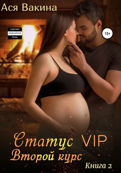 Обложка книги  «Статус VIP. Второй курс. Книга 2»