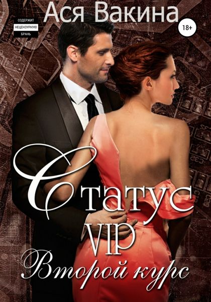 Обложка книги «Статус VIP. Второй курс. Книга 1»