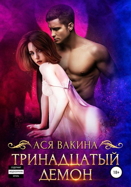 Обложка книги  «Тринадцатый демон»
