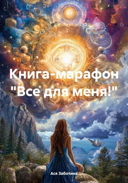 Обложка книги «Книга-марафон «Все для меня!»»