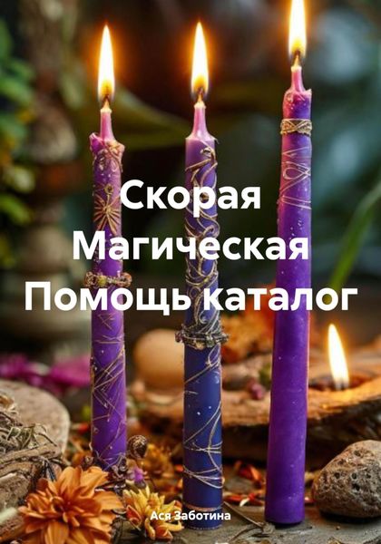 Обложка книги «Скорая Магическая Помощь каталог»
