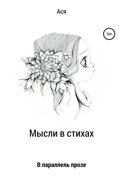 Обложка книги  «Мысли в стихах»