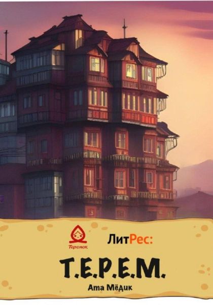 Обложка книги «Т.Е.Р.Е.М»