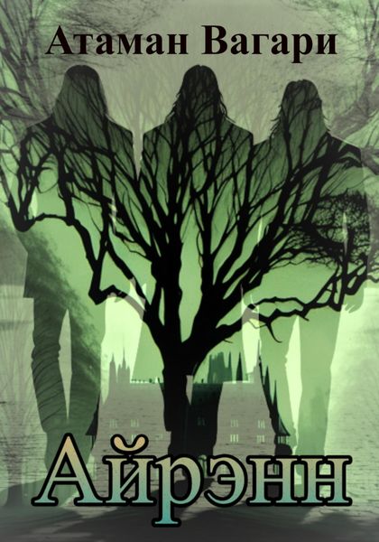 Обложка книги  «Айрэнн»