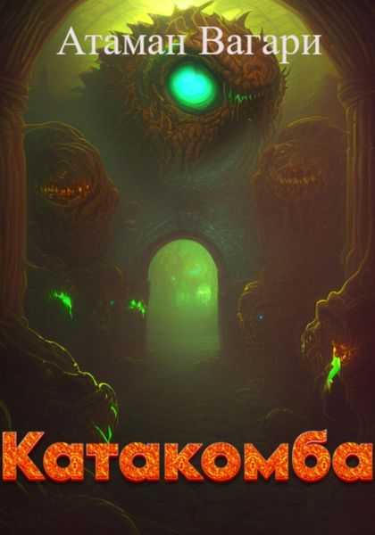 Обложка книги  «Катакомба»
