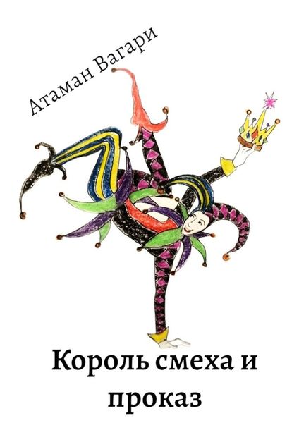 Обложка книги  «Король смеха и проказ»