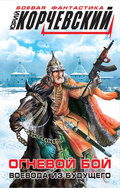 Обложка книги  «Огневой бой. Воевода из будущего»