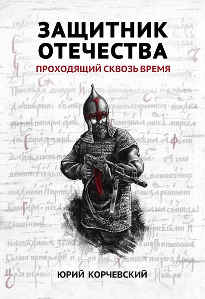 Обложка книги  «Защитник Отечества. Проходящий сквозь время»