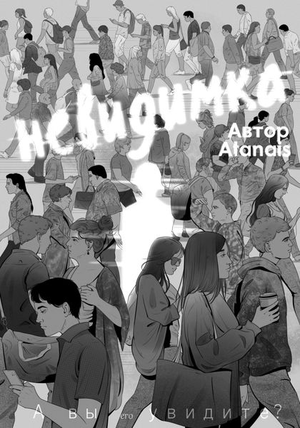 Обложка книги  «Невидимка»