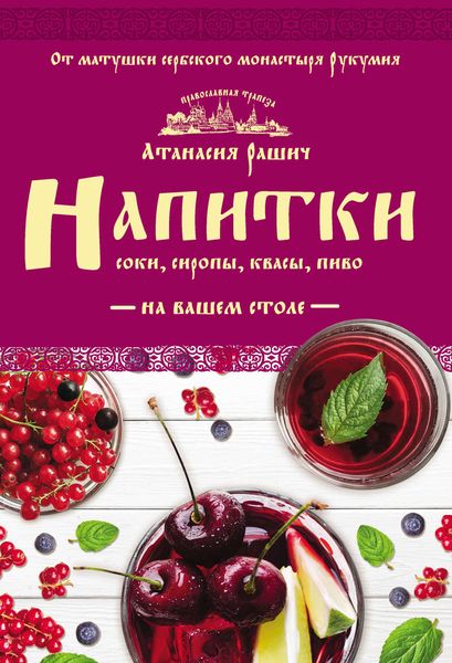 Обложка книги  «Напитки на вашем столе. Морсы, квасы, компоты»