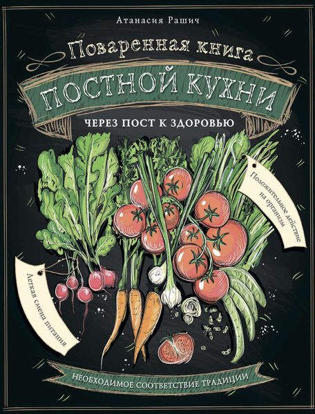 Обложка книги «Поваренная книга постной кухни. Через пост к здоровью»