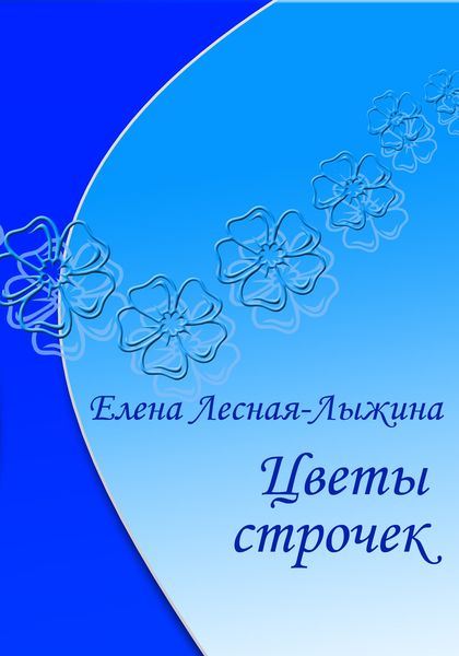 Обложка книги  «Цветы строчек»