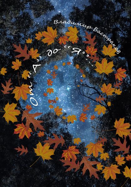 Обложка книги  «От «А» до «Я»»