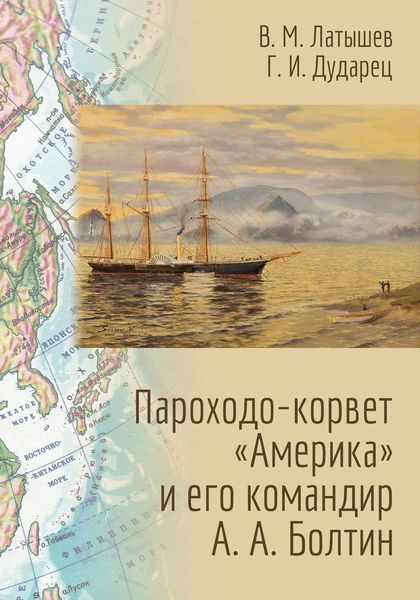 Обложка книги  «Пароходо-корвет «Америка» и его командир А. А. Болтин»