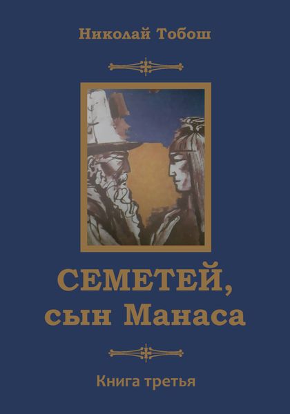 Обложка книги  «Семетей, сын Манаса. Книга 3»