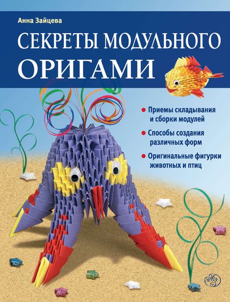 Обложка книги  «Секреты модульного оригами»