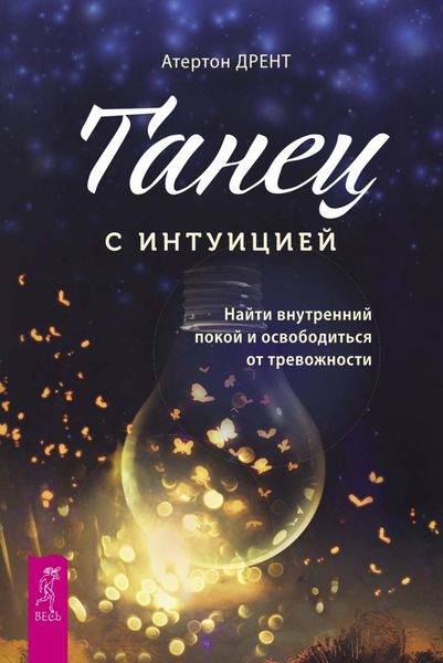 Обложка книги  «Танец с интуицией. Найти внутренний покой и освободиться от тревожности»