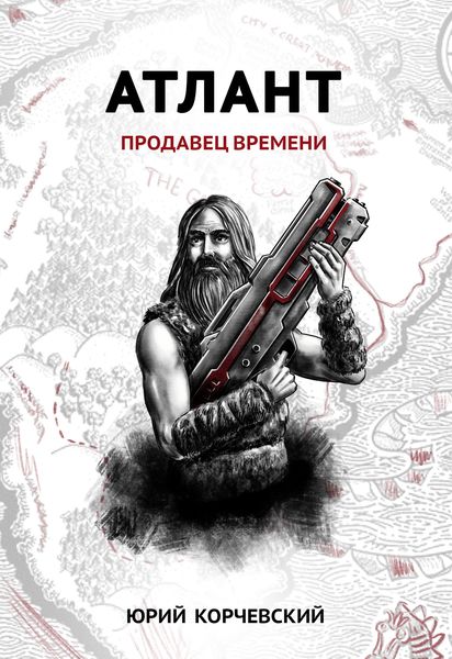 Обложка книги  «Атлант. Продавец времени»