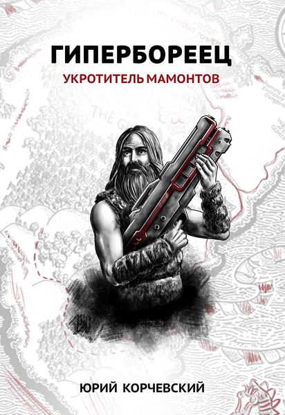 Обложка книги  «Гипербореец. Укротитель мамонтов»