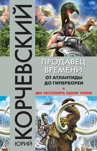 Обложка книги  «Продавец времени. От Атлантиды до Гипербореи»