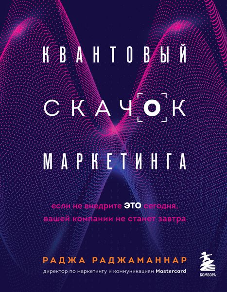 Обложка книги  «Квантовый скачок маркетинга. Если не внедрите это сегодня, вашей компании не станет завтра»