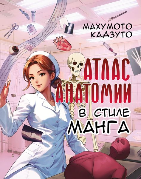 Обложка книги  «Атлас анатомии в стиле манга»