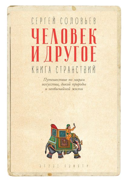 Обложка книги  «Человек и другое. Книга странствий»