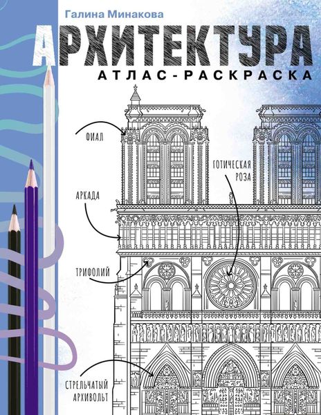 Обложка книги  «Архитектура. Атлас-раскраска»