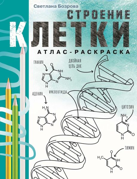 Обложка книги  «Строение клетки. Атлас-раскраска»