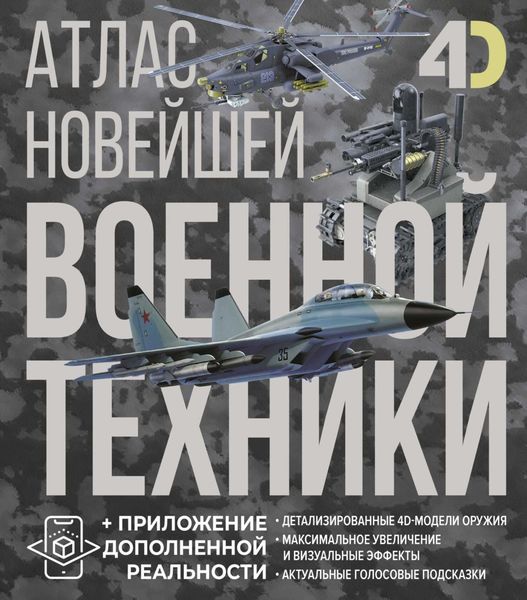 Обложка книги  «Атлас новейшей военной техники с дополненной реальностью»