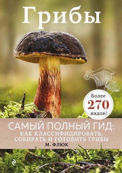 Обложка книги  «Грибы»