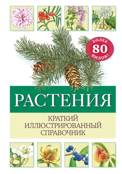 Обложка книги  «Растения. Краткий иллюстрированный справочник»