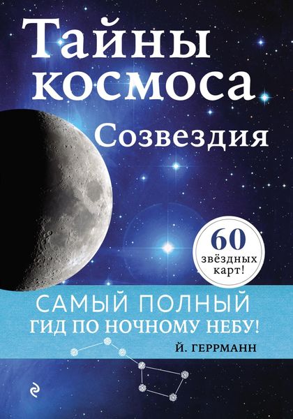 Обложка книги  «Тайны космоса. Созвездия»