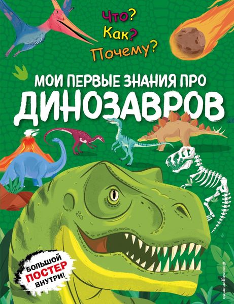 Обложка книги  «Что? Как? Почему? Мои первые знания про динозавров»
