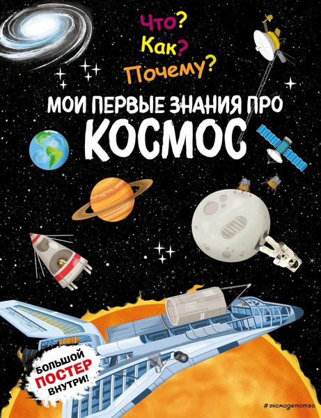 Обложка книги  «Что? Как? Почему? Мои первые знания про космос»