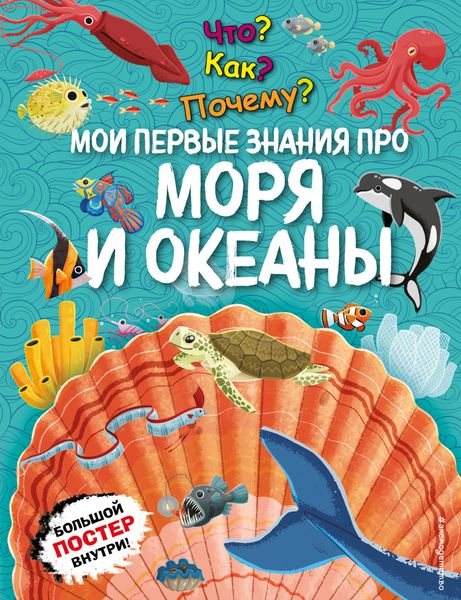Обложка книги  «Что? Как? Почему? Мои первые знания про моря и океаны»