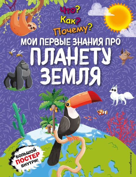 Обложка книги  «Что? Как? Почему? Мои первые знания про планету Земля»