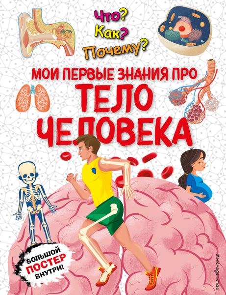 Обложка книги  «Что? Как? Почему? Мои первые знания про тело человека»
