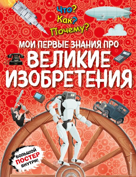Обложка книги  «Что? Как? Почему? Мои первые знания про великие изобретения»