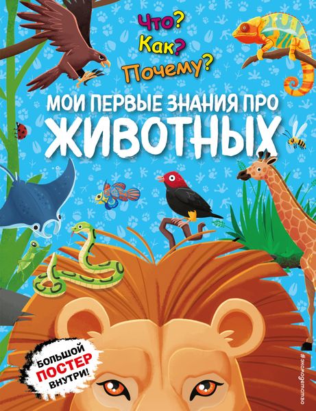 Обложка книги  «Что? Как? Почему? Мои первые знания про животных»
