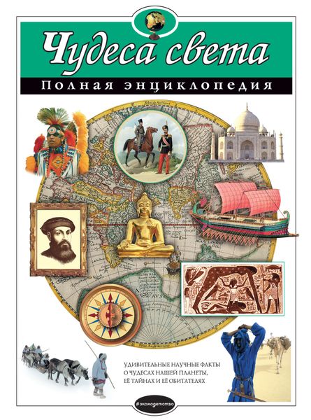 Обложка книги  «Чудеса света. Полная энциклопедия»